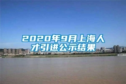 2020年9月上海人才引进公示结果