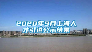 2020年9月上海人才引进公示结果