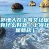 外地人在上海交社保有什么好处（上海社保新规）