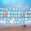 户口在上海虹口区，不得已要到杨浦区读中学，要付钱吗？有什么规定？迁户口要几天，如何迁？