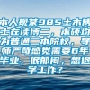 本人现某985土木博士在读博二，本硕均为普通二本院校，导师严苛感觉需要6年毕业，很郁闷，想退学工作？