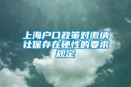 上海户口政策对缴纳社保存在硬性的要求规定