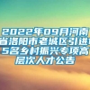 2022年09月河南省洛阳市老城区引进15名乡村振兴专项高层次人才公告