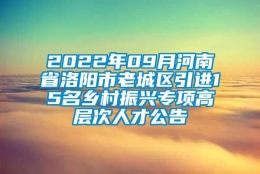 2022年09月河南省洛阳市老城区引进15名乡村振兴专项高层次人才公告