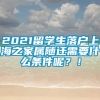 2021留学生落户上海之家属随迁需要什么条件呢？！