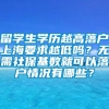 留学生学历越高落户上海要求越低吗？无需社保基数就可以落户情况有哪些？