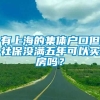 有上海的集体户口但社保没满五年可以买房吗？