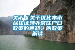 关于《关于优化本市居住证转办常住户口政策的通知》的政策解读