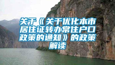 关于《关于优化本市居住证转办常住户口政策的通知》的政策解读