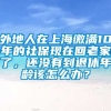 外地人在上海缴满10年的社保现在回老家了，还没有到退休年龄该怎么办？