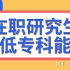 高中没毕业可以考在职研究生吗？