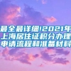 最全最详细!2021年上海居住证积分办理申请流程和准备材料