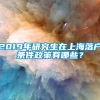 2019年研究生在上海落户条件政策有哪些？