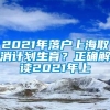 2021年落户上海取消计划生育？正确解读2021年上