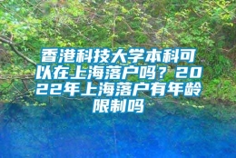 香港科技大学本科可以在上海落户吗？2022年上海落户有年龄限制吗