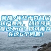 苦熬7年终于符合居转户条件，却连预审都过不了？你可能存在这6个问题！