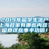 2019年留学生落户上海政策有哪些内容？留意这些事半功倍！