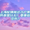 上海配偶随迁入户条件都是什么？要哪些资料？