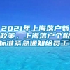 2021年上海落户新政策，上海落户个税标准紧急通知给员工！