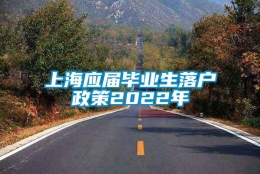 上海应届毕业生落户政策2022年