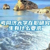 考同济大学在职研究生有什么要求