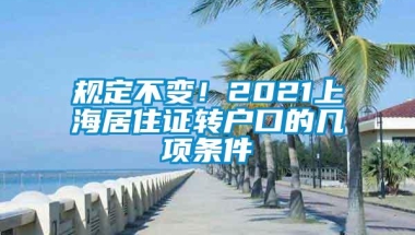 规定不变！2021上海居住证转户口的几项条件