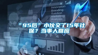 “95后”小伙交了15年社保？当事人回应