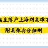 应届生落户上海到底难不难？附具体打分细则