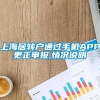 上海居转户通过手机APP更正申报,情况说明