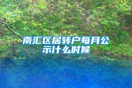 南汇区居转户每月公示什么时候