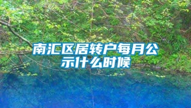 南汇区居转户每月公示什么时候