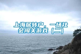 上海居转户，一场社会闯关游戏（二）