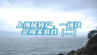 上海居转户，一场社会闯关游戏（二）