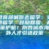 教育部喊你去留学：支持留学、鼓励回国、政策护航！附各城市海外人才引进政策