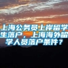 上海公务员上岸留学生落户，上海海外留学人员落户条件？