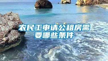 农民工申请公租房需要哪些条件