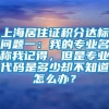 上海居住证积分达标问题一：我的专业名称我记得，但是专业代码是多少却不知道怎么办？