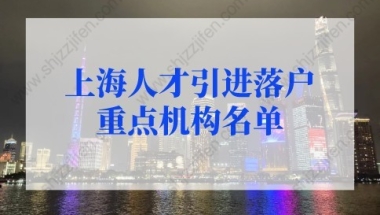 上海人才引进落户重点机构名单，员工可直接落户上海