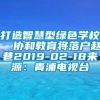 打造智慧型绿色学校  协和教育将落户赵巷2019-02-18来源：青浦电视台