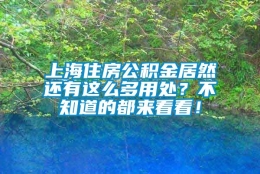 上海住房公积金居然还有这么多用处？不知道的都来看看！