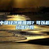 中级经济师难吗？可以积分落户吗