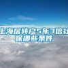 上海居转户5年3倍社保哪些条件