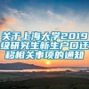 关于上海大学2019级研究生新生户口迁移相关事项的通知