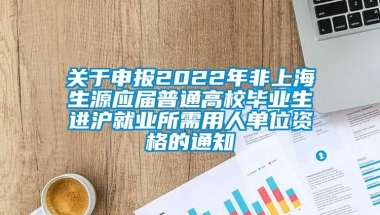 关于申报2022年非上海生源应届普通高校毕业生进沪就业所需用人单位资格的通知