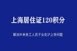 上海居住证120分积分，成人高等学历，顺利让孩子在上海上学！