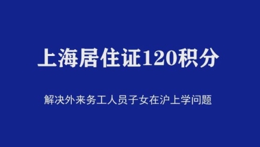 上海居住证120分积分，成人高等学历，顺利让孩子在上海上学！