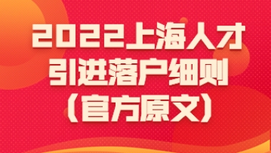 2022年上海人才引进落户细则(官方原文)