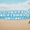 2020留学生落户上海必须注意的四大点，给你归纳好了！