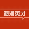 2021年届毕业生海河英才引才落户天津户口