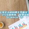 上海交大材料博士学霸火了！25岁就有娃、歌赛冠军、Science一作